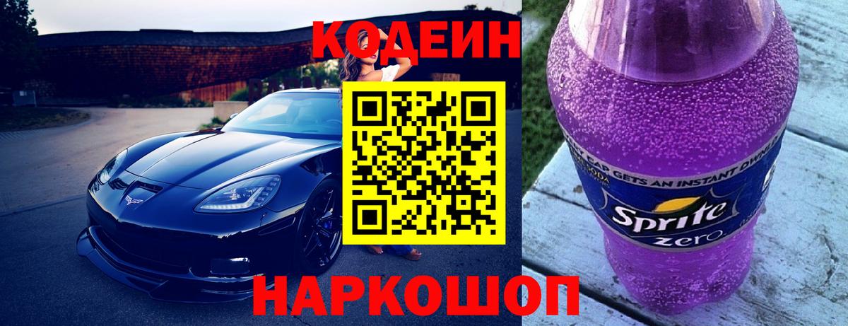 Кодеин Purple Drank Клинцы